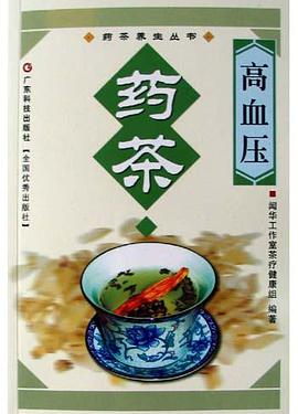 高血压药茶 pdf epub mobi 电子书 下载