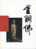 金銅佛-老古董百科大全珍賞係列(1)精 pdf epub mobi 電子書 下載