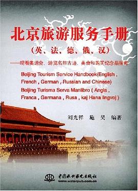 北京旅游服务手册 pdf epub mobi 电子书 下载