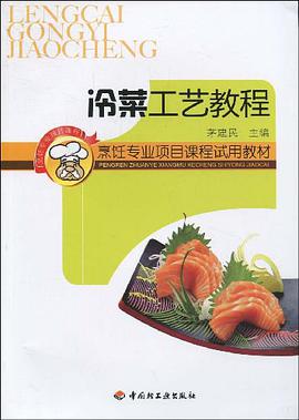 冷菜工艺教程 pdf epub mobi 电子书 下载