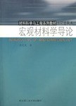 宏观材料学导论 pdf epub mobi 电子书 下载