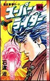 スーパーライダー 10 pdf epub mobi 電子書 下載