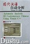 现代汉语自动分析