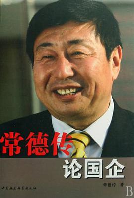 常德传论国企 pdf epub mobi 电子书 下载