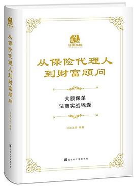 从保险代理人到财富顾问 pdf epub mobi 电子书 下载
