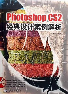 Photoshop CS2经典设计案例解析 pdf epub mobi 电子书 下载