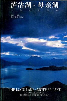 泸沽湖母亲湖 pdf epub mobi 电子书 下载