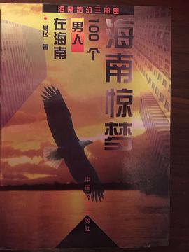 海南惊梦(100个男人在海南) pdf epub mobi 电子书 下载