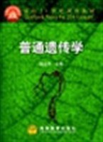 普通遺傳學 pdf epub mobi 電子書 下載