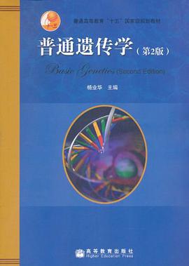 普通遗传学 pdf epub mobi 电子书 下载