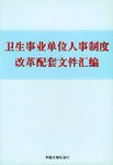 衛生事業單位人事製度改革配套文件匯編 pdf epub mobi 電子書 下載