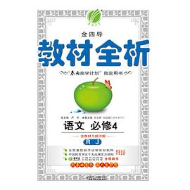 (13春) 金四導 教材全析 高中語文 pdf epub mobi 電子書 下載