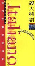 馬可孛羅的家鄉話－義大利語 pdf epub mobi 电子书 下载