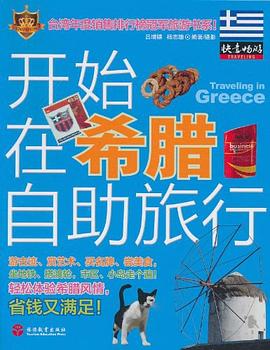 开始在希腊自助旅行 pdf epub mobi 电子书 下载