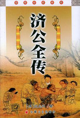 济公全传/经典必读文库 pdf epub mobi 电子书 下载