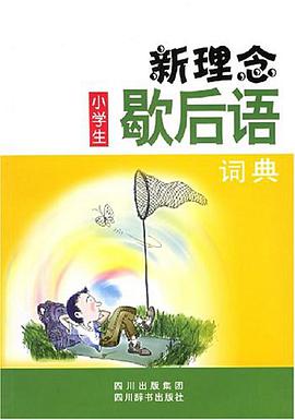 新理念小学生歇后语词典 pdf epub mobi 电子书 下载