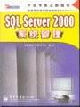SQL Server 2000系统管理 pdf epub mobi 电子书 下载
