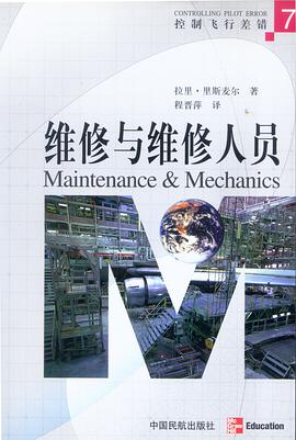 维修与维修人员 pdf epub mobi 电子书 下载