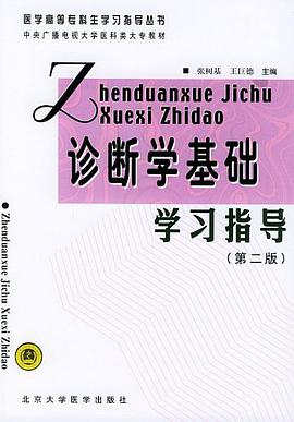 诊断学基础学习指导