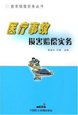 医疗事故损害赔偿实务 pdf epub mobi 电子书 下载