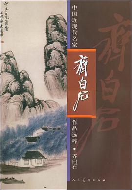 齐白石.山水人物 pdf epub mobi 电子书 下载