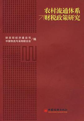农村流通体系财税政策研究 pdf epub mobi 电子书 下载