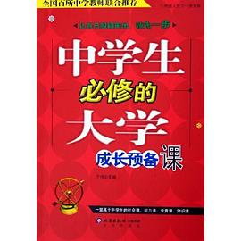 中学生必修的大学成长预备课 pdf epub mobi 电子书 下载
