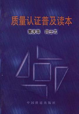 质量认证普及读本 pdf epub mobi 电子书 下载