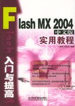 FlashMX2004中文版实用教程