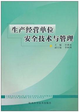 生产经营单位安全技术与管理