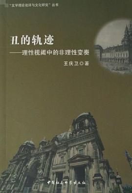丑的轨迹 pdf epub mobi 电子书 下载
