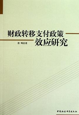 財政轉移支付政策效應研究 pdf epub mobi 電子書 下載