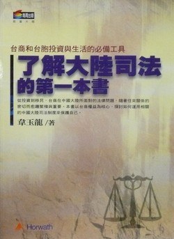 了解大陸司法的第一本書 pdf epub mobi 电子书 下载