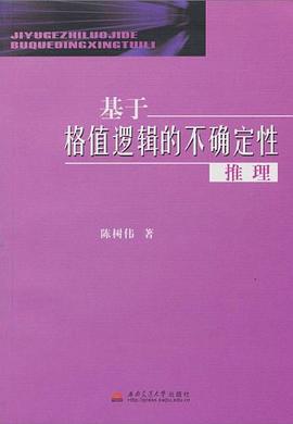 基于格值逻辑的不确定性推理 pdf epub mobi 电子书 下载