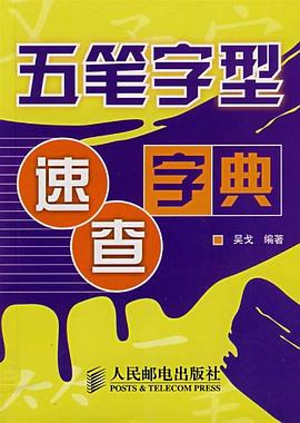 五笔字型速查字典 pdf epub mobi 电子书 下载
