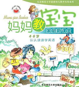 妈妈教宝宝.家庭新课堂.认认读读学英语