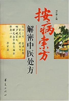 按病索方-解密中医处方