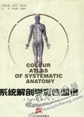 系统解剖学彩色图谱 pdf epub mobi 电子书 下载