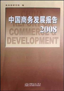 中国商务发展报告2008 pdf epub mobi 电子书 下载