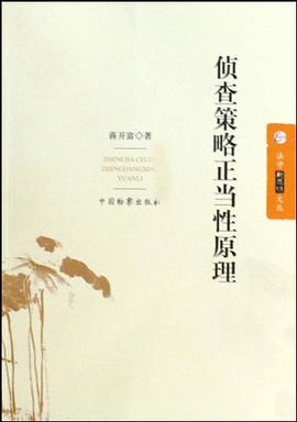 侦查策略正当性原理 pdf epub mobi 电子书 下载