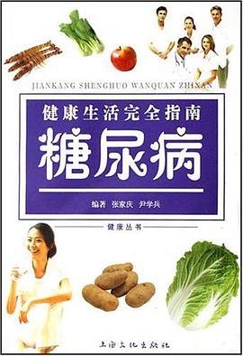 糖尿病-健康生活完全指南 pdf epub mobi 电子书 下载