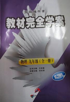 物理九年级(人教版)-教材完全学案-王后雄学案 pdf epub mobi 电子书 下载