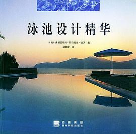 泳池设计精华 pdf epub mobi 电子书 下载