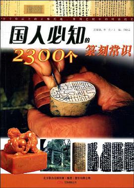 国人必知的2300个篆刻常识 pdf epub mobi 电子书 下载