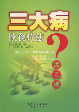 三大病饮食疗法 pdf epub mobi 电子书 下载