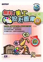 無料！美工設計圖庫III pdf epub mobi 电子书 下载