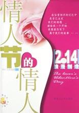 情人节的情人 pdf epub mobi 电子书 下载
