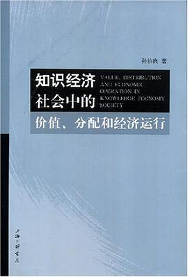 知识经济社会中的价值分配和经济运行 pdf epub mobi 电子书 下载