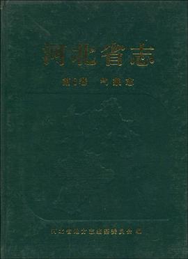 河北省志 第八卷 pdf epub mobi 电子书 下载