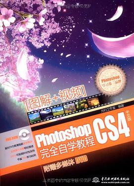 Photoshop CS4中文版完全自学教程 pdf epub mobi 电子书 下载
